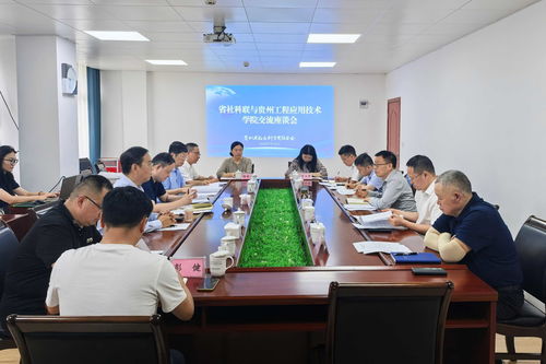 深化校地协同 赋能区域发展 省社科联与贵州工程应用技术学院召开工程技术服务交流座谈会