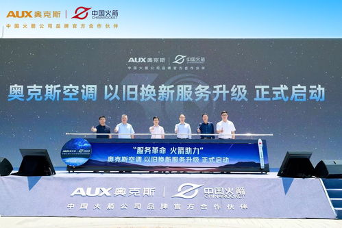 奥克斯空调助力中国航天事业，签约中国火箭公司品牌官方合作伙伴